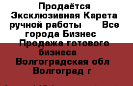 Продаётся Эксклюзивная Карета ручной работы!!! - Все города Бизнес » Продажа готового бизнеса   . Волгоградская обл.,Волгоград г.